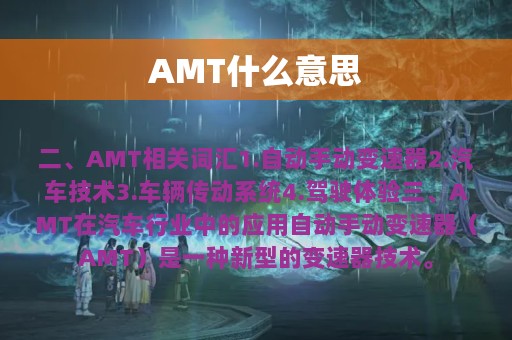 AMT什么意思