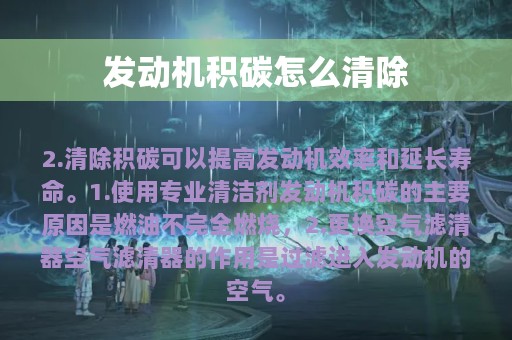 发动机积碳怎么清除