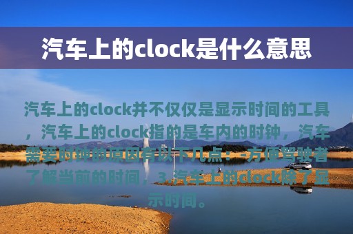 汽车上的clock是什么意思