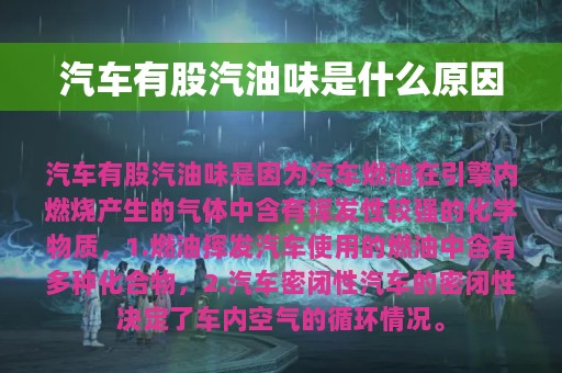 汽车有股汽油味是什么原因