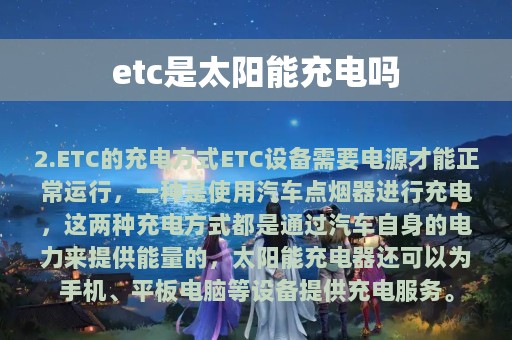 etc是太阳能充电吗