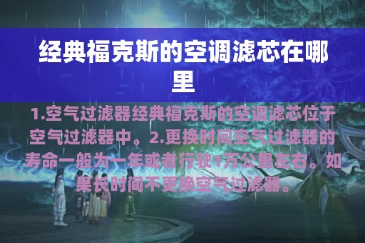 经典福克斯的空调滤芯在哪里