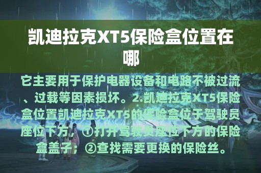 凯迪拉克XT5保险盒位置在哪