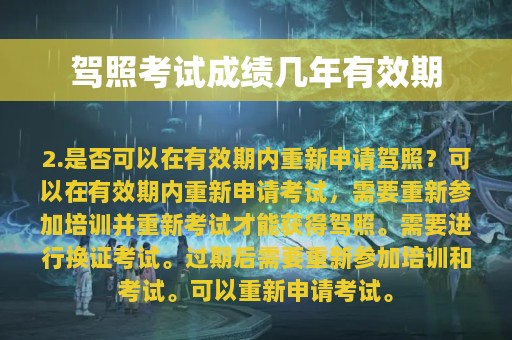 驾照考试成绩几年有效期