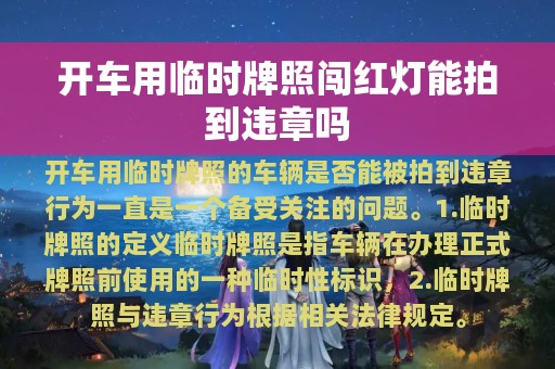 开车用临时牌照闯红灯能拍到违章吗