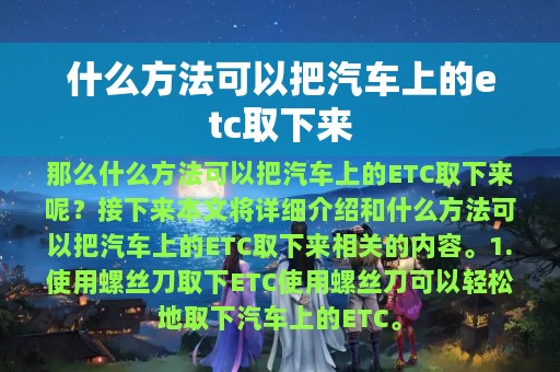 什么方法可以把汽车上的etc取下来