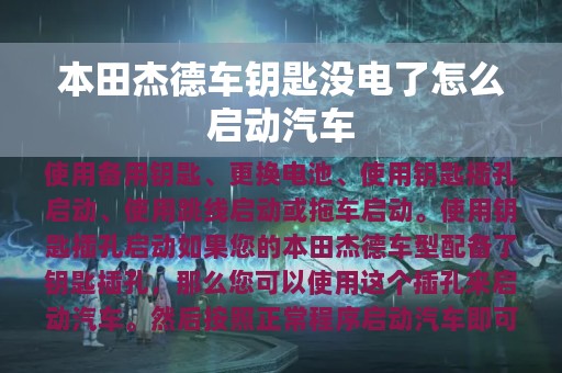 本田杰德车钥匙没电了怎么启动汽车