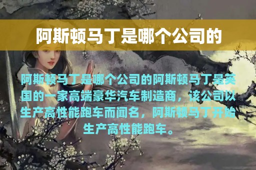 阿斯顿马丁是哪个公司的