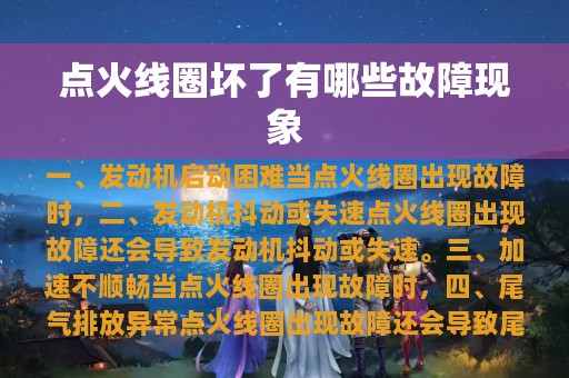 点火线圈坏了有哪些故障现象