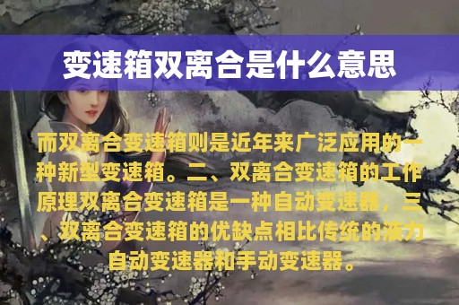 变速箱双离合是什么意思