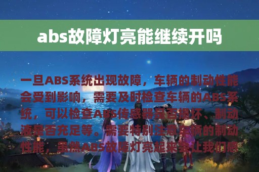 abs故障灯亮能继续开吗