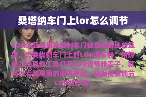 桑塔纳车门上lor怎么调节