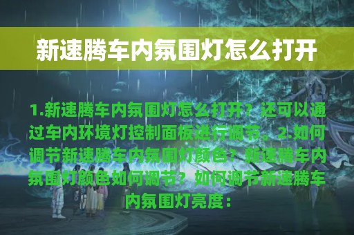 新速腾车内氛围灯怎么打开