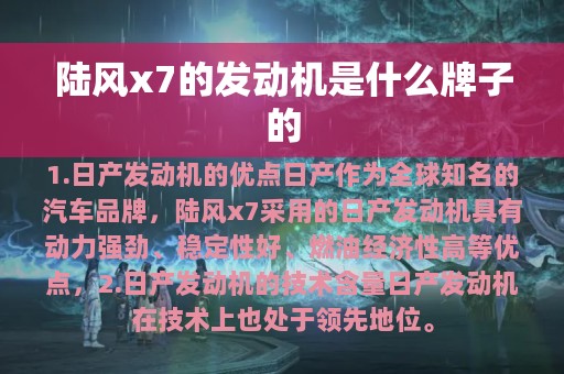 陆风x7的发动机是什么牌子的