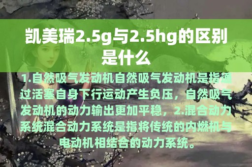 凯美瑞2.5g与2.5hg的区别是什么