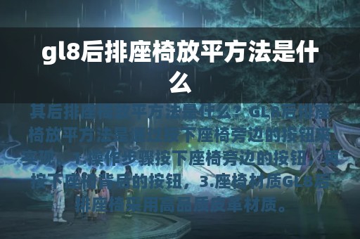 gl8后排座椅放平方法是什么