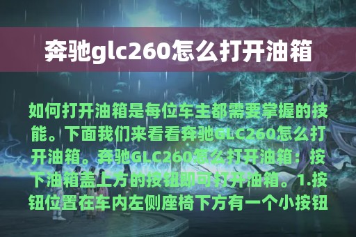 奔驰glc260怎么打开油箱