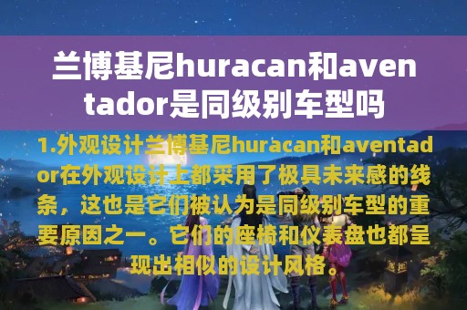 兰博基尼huracan和aventador是同级别车型吗