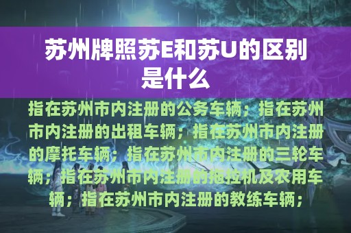 苏州牌照苏E和苏U的区别是什么