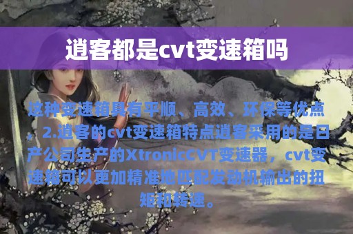 逍客都是cvt变速箱吗