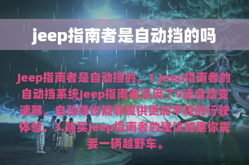 jeep指南者是自动挡的吗