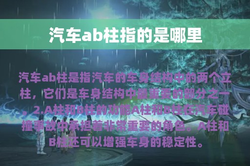 汽车ab柱指的是哪里