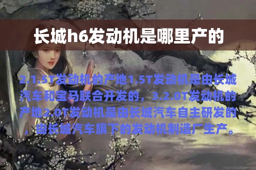 长城h6发动机是哪里产的