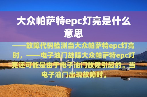 大众帕萨特epc灯亮是什么意思