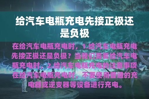 给汽车电瓶充电先接正极还是负极