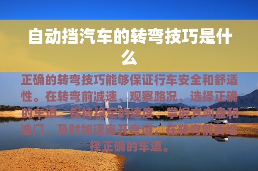 自动挡汽车的转弯技巧是什么