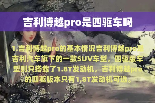 吉利博越pro是四驱车吗