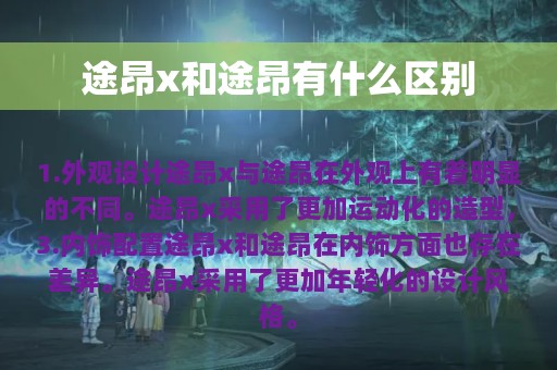 途昂x和途昂有什么区别