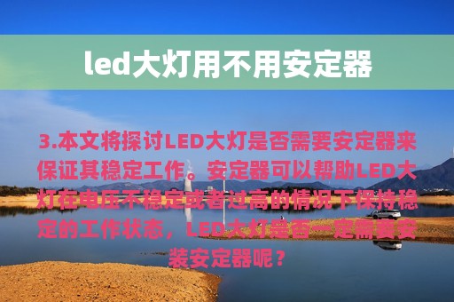 led大灯用不用安定器