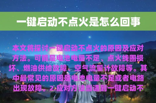 一键启动不点火是怎么回事