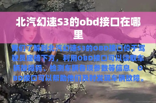 北汽幻速S3的obd接口在哪里