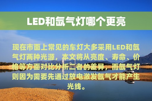 LED和氙气灯哪个更亮