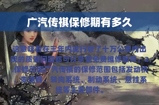 广汽传祺保修期有多久