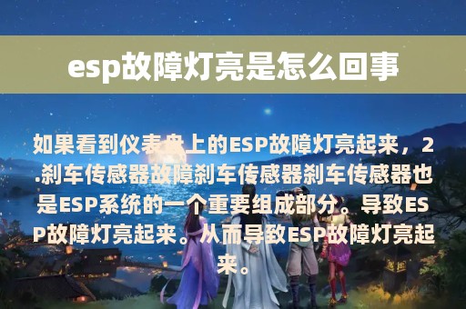 esp故障灯亮是怎么回事