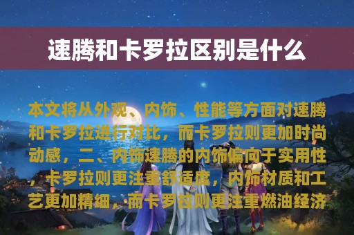 速腾和卡罗拉区别是什么