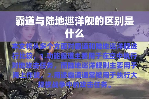 霸道与陆地巡洋舰的区别是什么