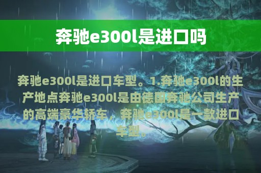 奔驰e300l是进口吗