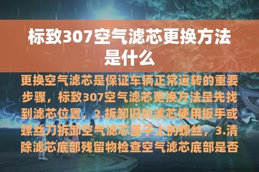 标致307空气滤芯更换方法是什么