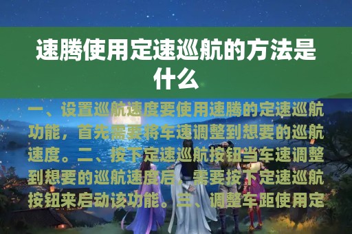 速腾使用定速巡航的方法是什么