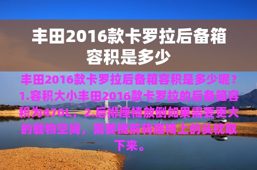 丰田2016款卡罗拉后备箱容积是多少