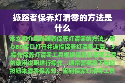 撼路者保养灯清零的方法是什么