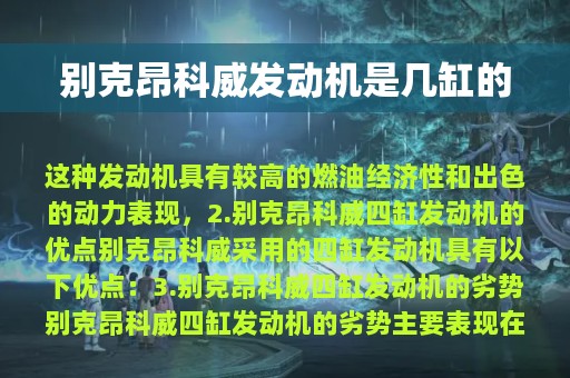 别克昂科威发动机是几缸的