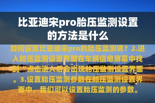 比亚迪宋pro胎压监测设置的方法是什么