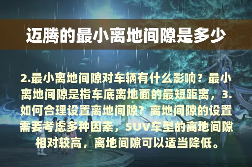 迈腾的最小离地间隙是多少