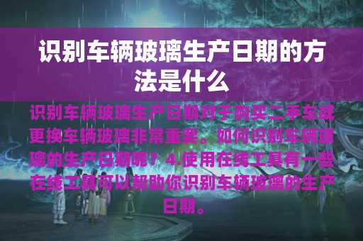 识别车辆玻璃生产日期的方法是什么