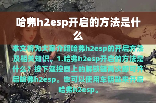 哈弗h2esp开启的方法是什么